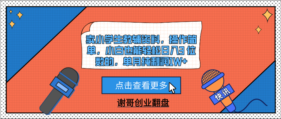 卖小学生教辅资料,操作简单,小白也能轻松日入3 位数的,单月纯利润1W+祝创空间-网创项目资源站-副业项目-创业项目-搞钱项目祝创空间