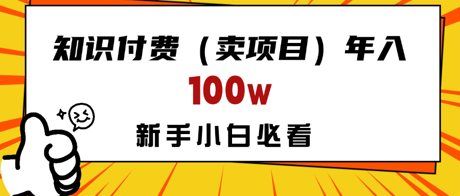 做项目真的不如“卖项目”来的更快更直接，想想你真正需要的是什么？不是为了做项目，而是为了赚钱！祝创空间-网创项目资源站-副业项目-创业项目-搞钱项目祝创空间