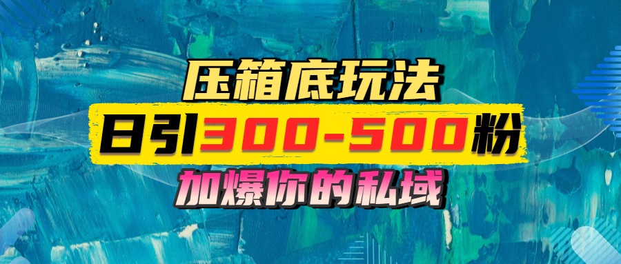 一天引流300-500粉，加爆你的私域，且都是实时变现，轻松日入1000+祝创空间-网创项目资源站-副业项目-创业项目-搞钱项目祝创空间