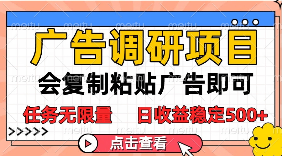 广告调研项目，会复制粘贴广告即可，任务无限量，日收益稳定500+祝创空间-网创项目资源站-副业项目-创业项目-搞钱项目祝创空间