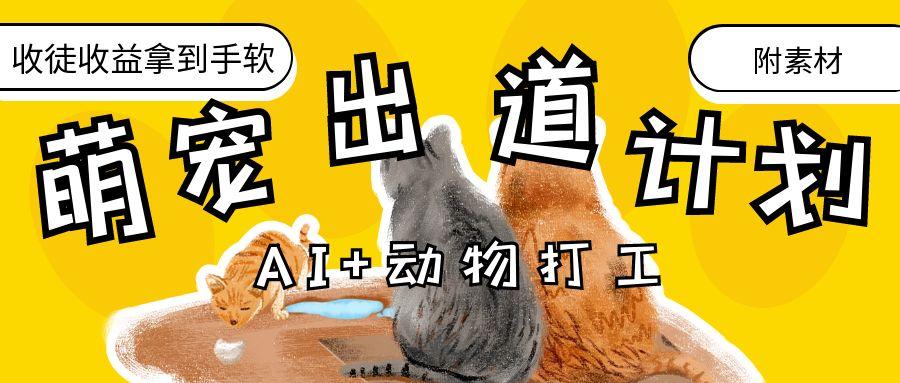 AI+动物打工，治愈系萌宠出道计划，收徒变现到手软。祝创空间-网创项目资源站-副业项目-创业项目-搞钱项目祝创空间