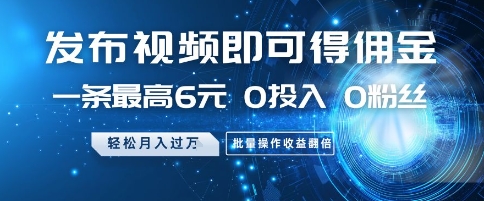 发布视频就有佣金 0投入 0粉丝 会发视频就有钱 月入过W祝创空间-网创项目资源站-副业项目-创业项目-搞钱项目祝创空间