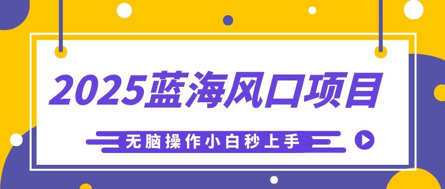 2025蓝海风口项目，利用AI工具一键生成儿童益智早教视频，无脑操作小白秒上手，轻松日入500+祝创空间-网创项目资源站-副业项目-创业项目-搞钱项目祝创空间