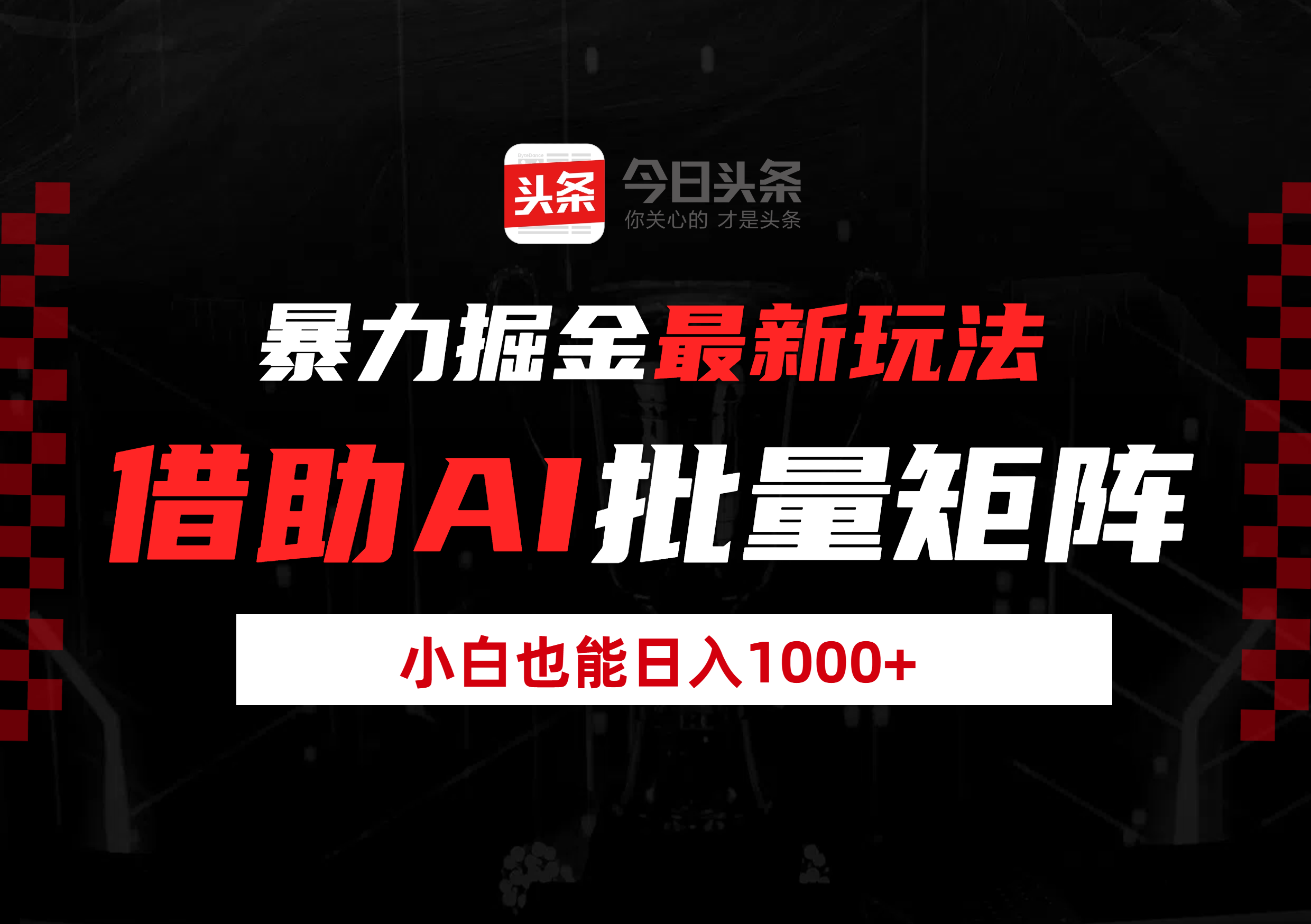 暴力掘金最新玩法，借助AI批量矩阵，小白也能日入1000+祝创空间-网创项目资源站-副业项目-创业项目-搞钱项目祝创空间
