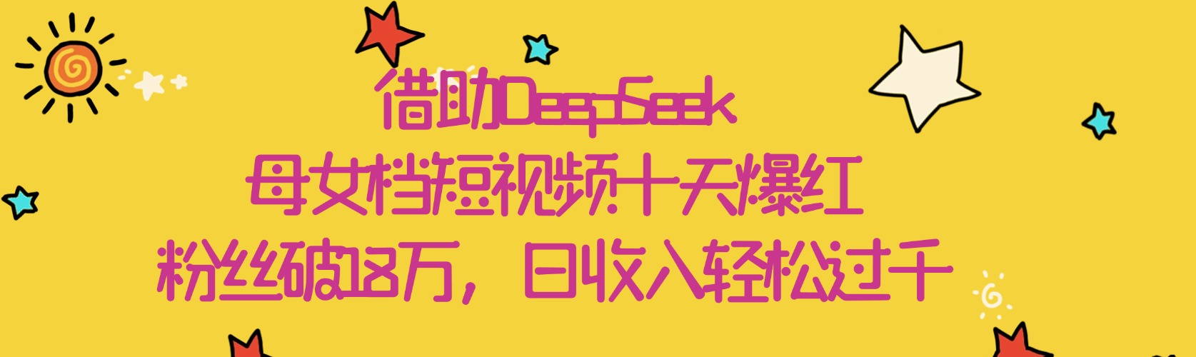 借助DeepSeek，母女档短视频十天爆红，粉丝破18万，日收入轻松过千祝创空间-网创项目资源站-副业项目-创业项目-搞钱项目祝创空间