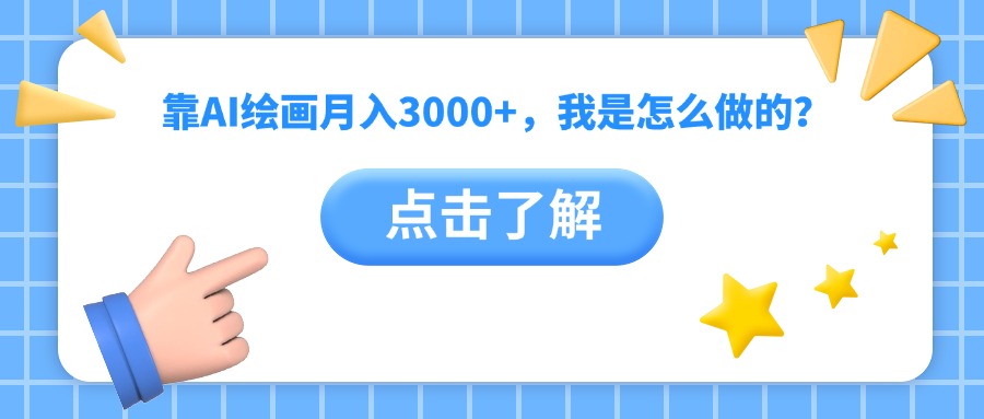 靠AI绘画月入3000+，我是怎么做的？祝创空间-网创项目资源站-副业项目-创业项目-搞钱项目祝创空间