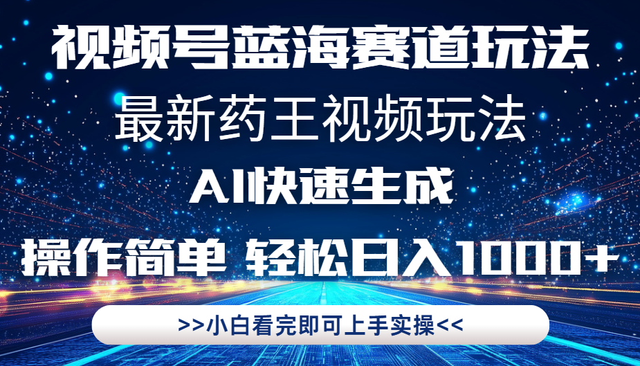 最新药王视频玩法，Ai快速生成，操作简单，轻松日入1000+。祝创空间-网创项目资源站-副业项目-创业项目-搞钱项目祝创空间