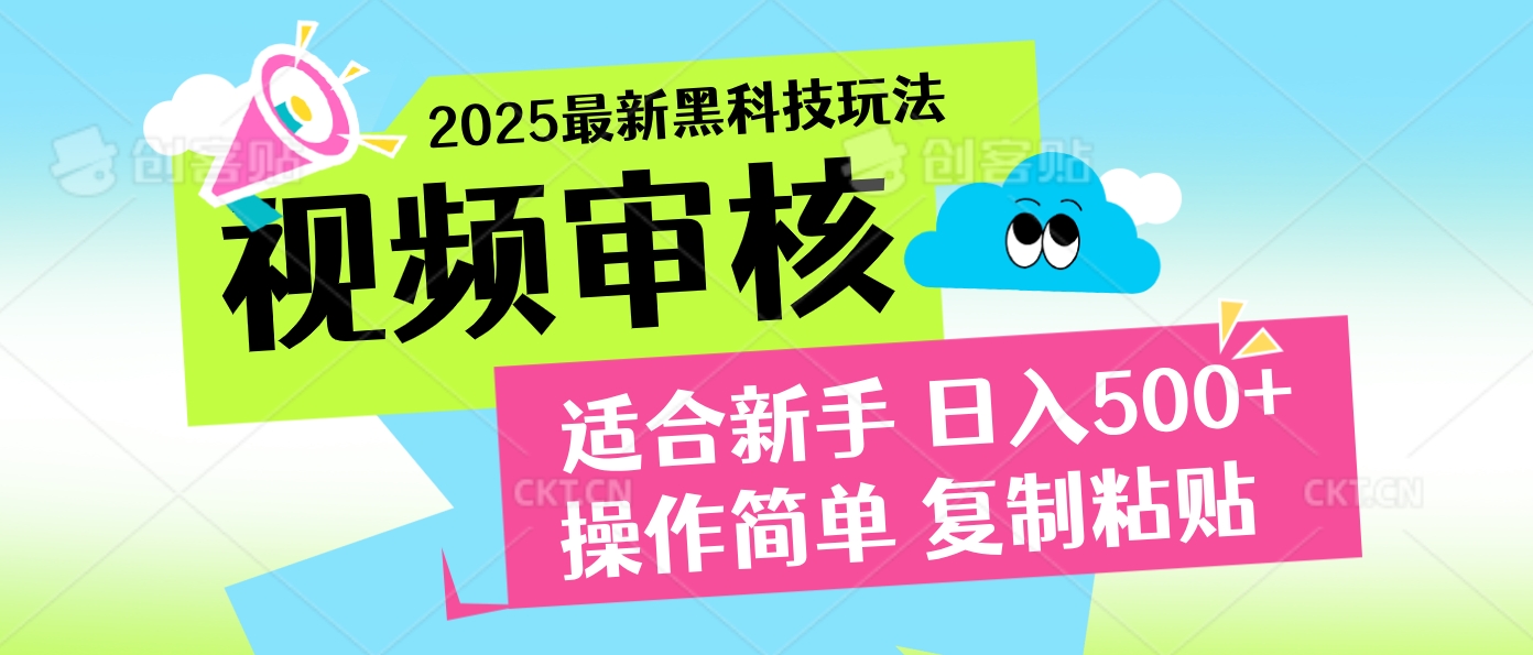 2025炸裂登场！超神视频审核黑科技玩法震撼来袭，10秒即成一单，日夜不限量爆单，新手小白轻松日赚500+！祝创空间-网创项目资源站-副业项目-创业项目-搞钱项目祝创空间