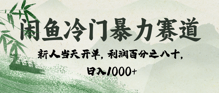 闲鱼冷门暴力赛道，一单80%利润，新人轻松日入 1000+祝创空间-网创项目资源站-副业项目-创业项目-搞钱项目祝创空间