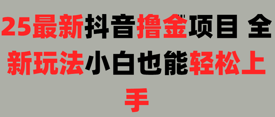 25最新抖音直播撸金项目，小白也能轻松上手！祝创空间-网创项目资源站-副业项目-创业项目-搞钱项目祝创空间