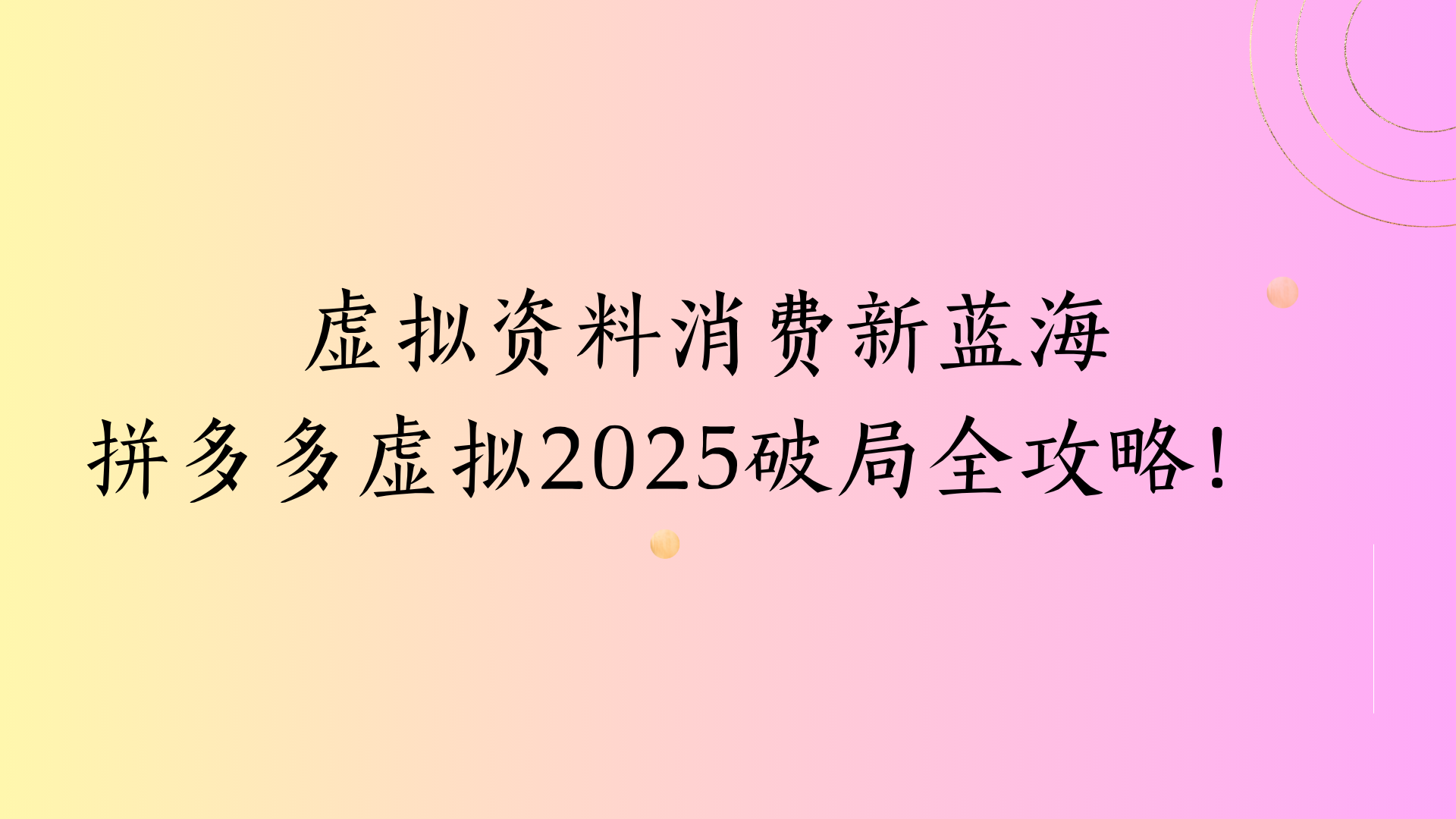 虚拟资料消费新蓝海拼多多虚拟2025破局全攻略！祝创空间-网创项目资源站-副业项目-创业项目-搞钱项目祝创空间