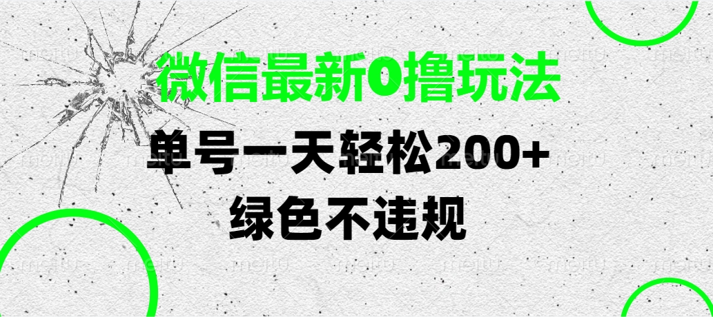 微信最新0撸玩法，单号一天轻松200+，绿色不违规祝创空间-网创项目资源站-副业项目-创业项目-搞钱项目祝创空间