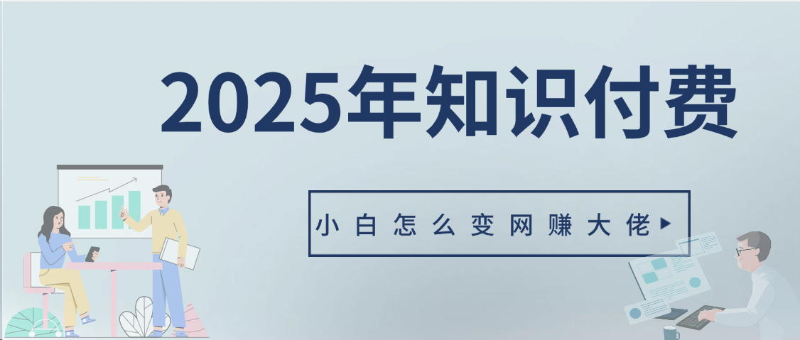 2025年小白如何做知识付费日入几千【IP合伙人项目介绍】0基础小白也能月入5-10万祝创空间-网创项目资源站-副业项目-创业项目-搞钱项目祝创空间