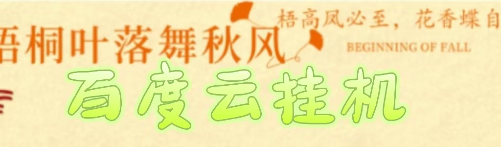 百度云最新稳定四开玩法，（单窗口18，窗口可无限开）最新稳定模拟器玩法。祝创空间-网创项目资源站-副业项目-创业项目-搞钱项目祝创空间