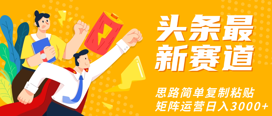 头条玩法更新思路简单复制粘贴即可祝创空间-网创项目资源站-副业项目-创业项目-搞钱项目祝创空间