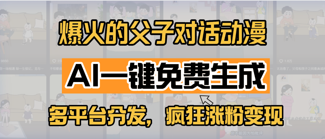 小红书爆火的父子对话动漫，AI一键免费生成，多平台分发，疯狂涨粉变现祝创空间-网创项目资源站-副业项目-创业项目-搞钱项目祝创空间