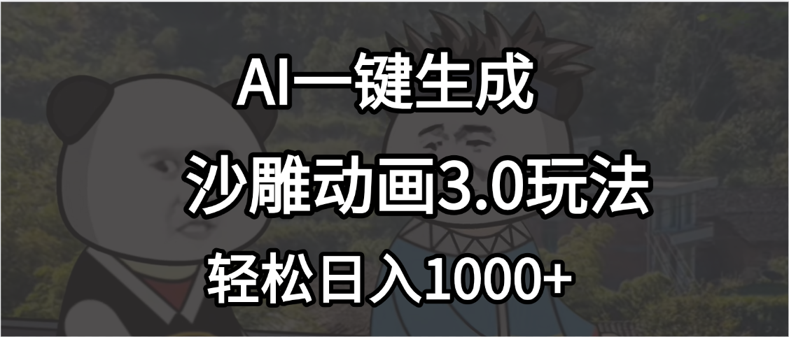 沙雕动画3.0最新玩法，AI一键生成，小白轻松日入1000+祝创空间-网创项目资源站-副业项目-创业项目-搞钱项目祝创空间