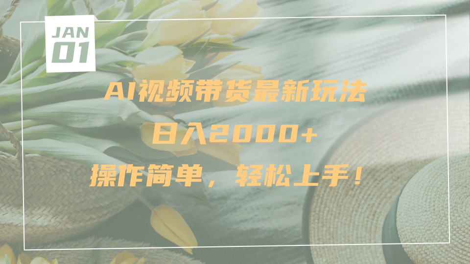 AI视频带货最新玩法,日入2000+,操作简单,轻松上手祝创空间-网创项目资源站-副业项目-创业项目-搞钱项目祝创空间