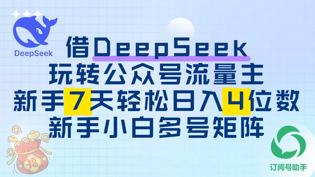 借DeepSeek玩转公众号流量主，新手7天轻松日入4位数，新手小白多号矩阵祝创空间-网创项目资源站-副业项目-创业项目-搞钱项目祝创空间