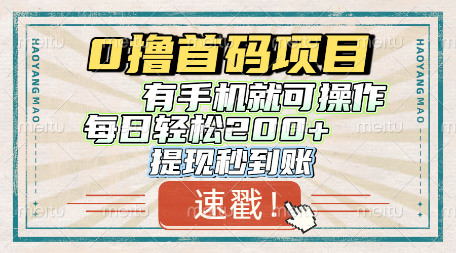 0撸首码项目，有手机就可以做，每日轻松200+ 提现秒到账祝创空间-网创项目资源站-副业项目-创业项目-搞钱项目祝创空间