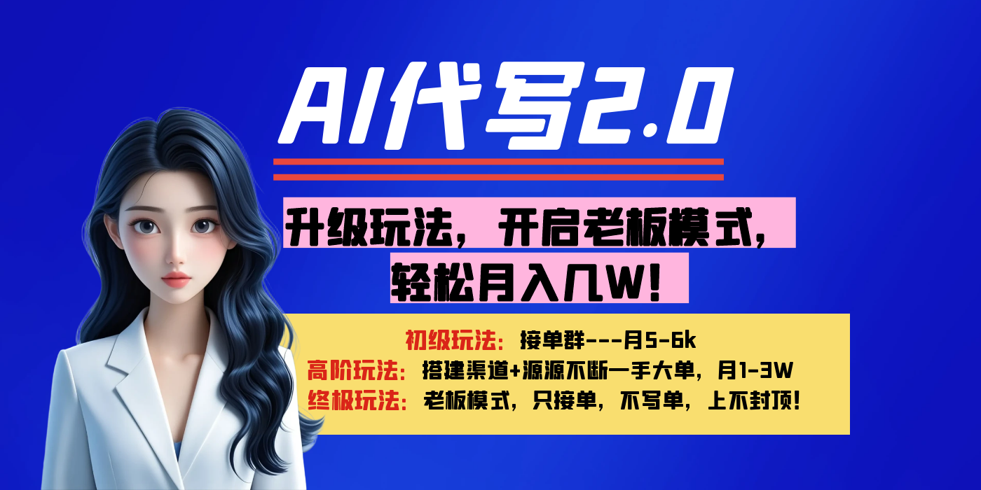 【AI代写】升级玩法，开启老板模式，轻松月入几W！祝创空间-网创项目资源站-副业项目-创业项目-搞钱项目祝创空间