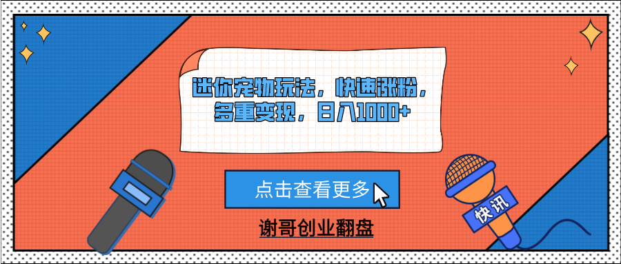迷你宠物玩法，快速涨粉，多重变现，日入1000+祝创空间-网创项目资源站-副业项目-创业项目-搞钱项目祝创空间
