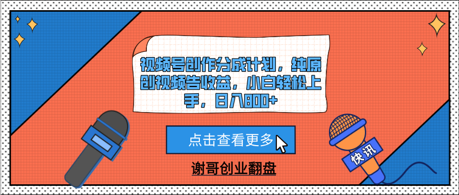 视频号创作分成计划，纯原创视频告收益，小白轻松上手，日入800+祝创空间-网创项目资源站-副业项目-创业项目-搞钱项目祝创空间