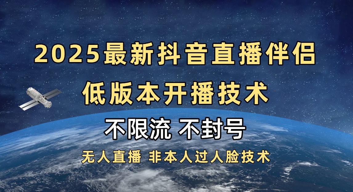 2025抖音直播伴侣最新低版本开播技术-不封号不违规祝创空间-网创项目资源站-副业项目-创业项目-搞钱项目祝创空间