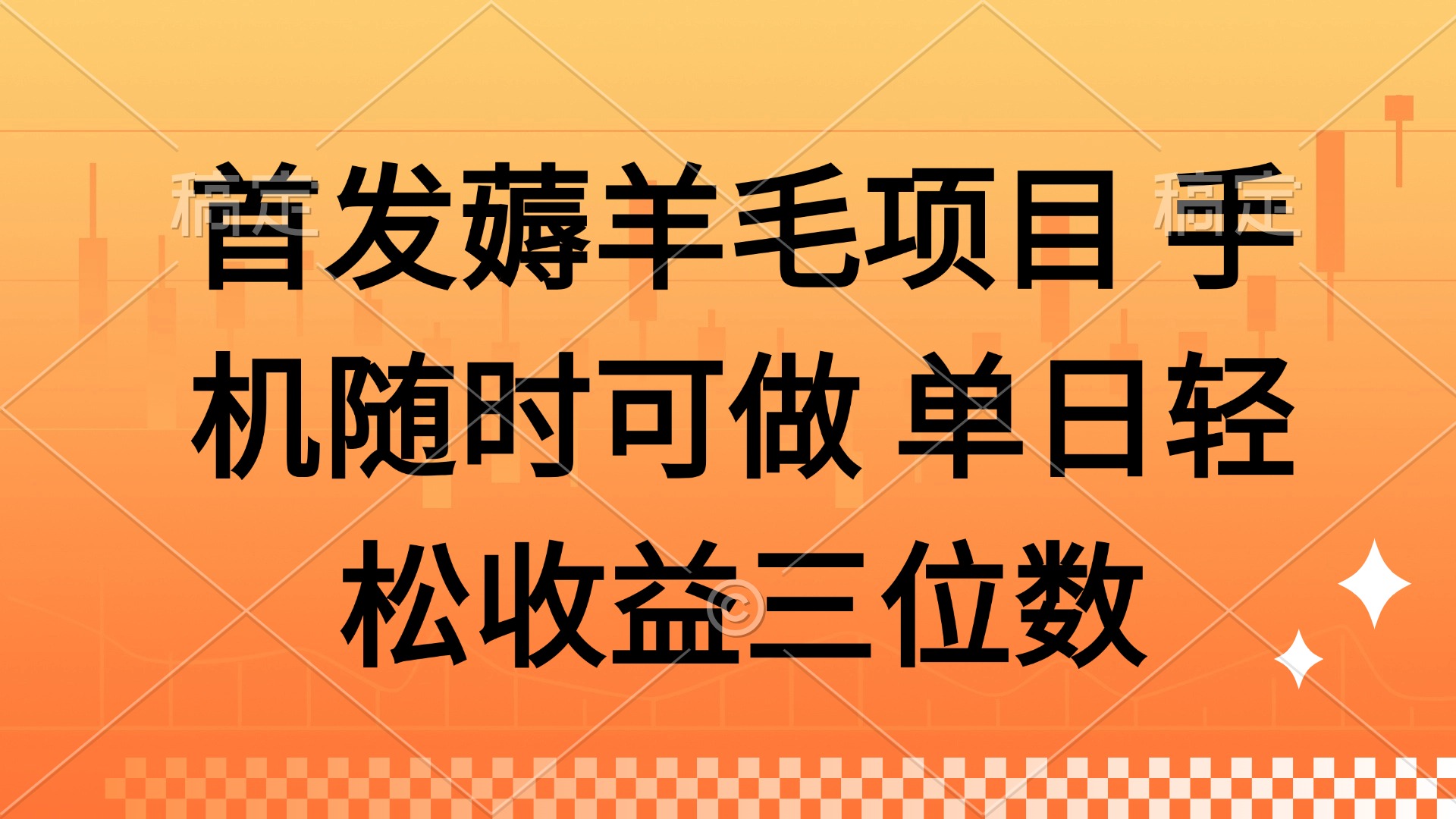 薅羊毛项目 手机随时可做 单日轻松收益三位数祝创空间-网创项目资源站-副业项目-创业项目-搞钱项目祝创空间