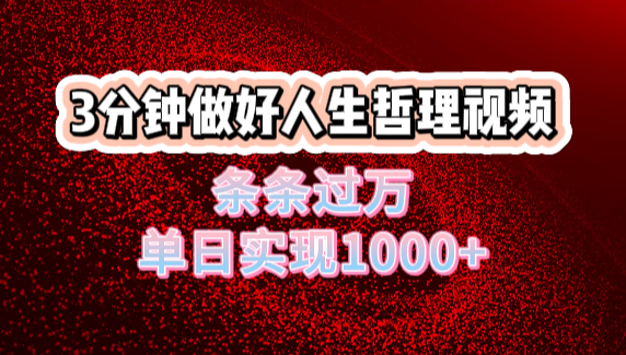 人生哲理视频利用DeepSeek，流量条条过万，单日变现1000+祝创空间-网创项目资源站-副业项目-创业项目-搞钱项目祝创空间