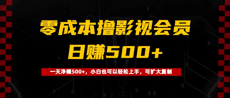0成本撸影视会员，一天净赚500+，小白也可以轻松上手，可扩大复制祝创空间-网创项目资源站-副业项目-创业项目-搞钱项目祝创空间