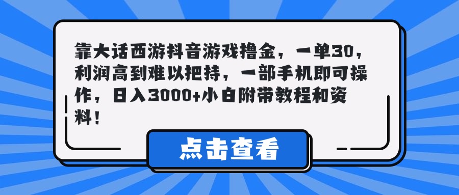 靠大话西游抖音游戏撸金，一单30，利润高到难以把持，一部手机即可操作，日入3000+小白附带教程和资料！祝创空间-网创项目资源站-副业项目-创业项目-搞钱项目祝创空间