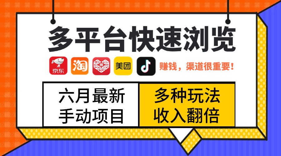 最新多平台快速浏览，京东淘宝拼多多美团抖音，利用碎片时间，赚个零花，时间自由，多劳多得祝创空间-网创项目资源站-副业项目-创业项目-搞钱项目祝创空间