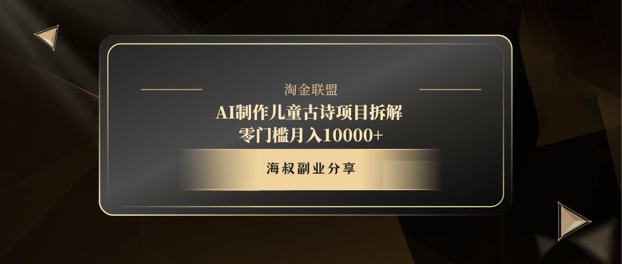 AI制作儿童古诗项目祝创空间-网创项目资源站-副业项目-创业项目-搞钱项目祝创空间