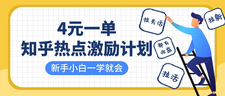 知乎热点激励计划，4元一单，拉新，拉失活，拉活，统统有收益，小白一学就会！祝创空间-网创项目资源站-副业项目-创业项目-搞钱项目祝创空间