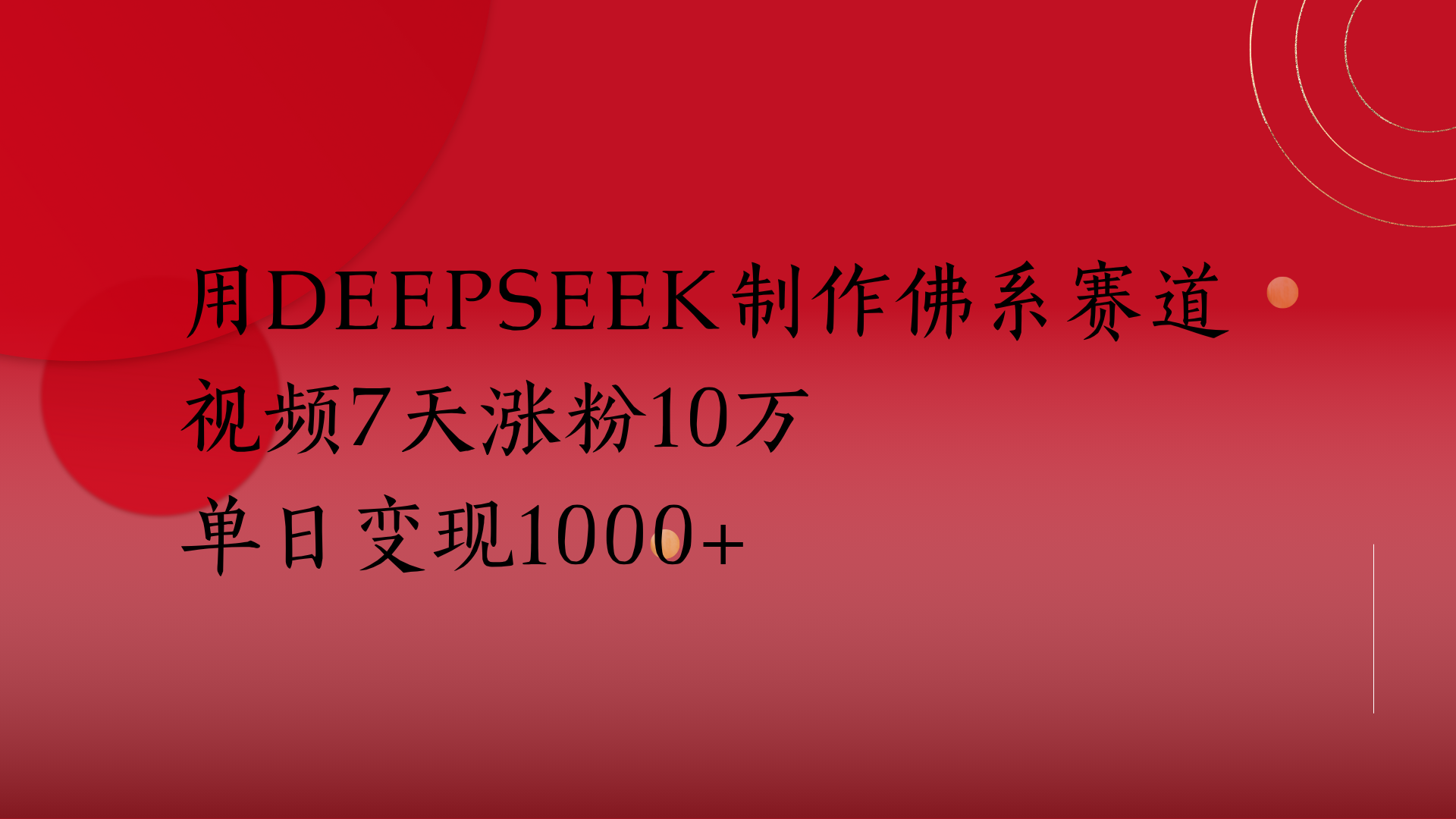 用Deepseek制作佛系赛道，视频7天涨粉10万单日变现1000+祝创空间-网创项目资源站-副业项目-创业项目-搞钱项目祝创空间