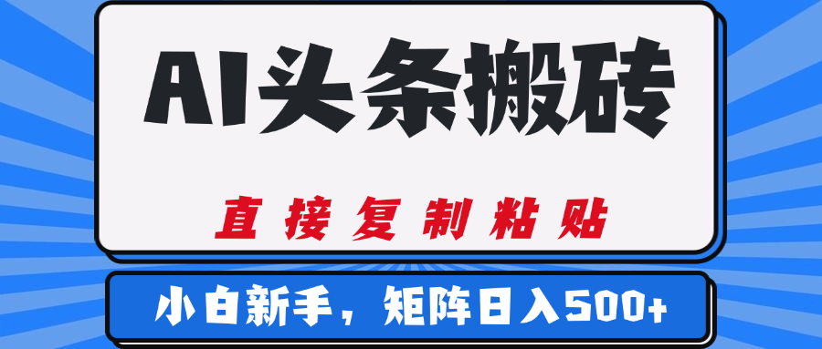AI头条搬砖，几分钟一篇，零门槛，可矩阵放大，小白轻松500+祝创空间-网创项目资源站-副业项目-创业项目-搞钱项目祝创空间