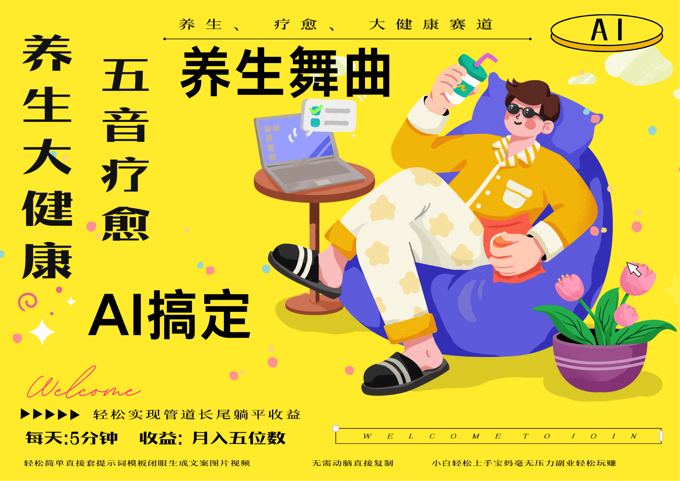 AI+养生+疗愈 五音疗愈另辟蹊径做养生 流量条条百万爆款 十条视频涨粉7万 小白三分钟学会 N种变现渠道 月入五位数  管道收益长尾收益都安排上祝创空间-网创项目资源站-副业项目-创业项目-搞钱项目祝创空间