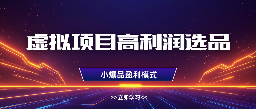 淘宝虚拟高利润玩法，高客单选品技巧，单店月入1W+祝创空间-网创项目资源站-副业项目-创业项目-搞钱项目祝创空间