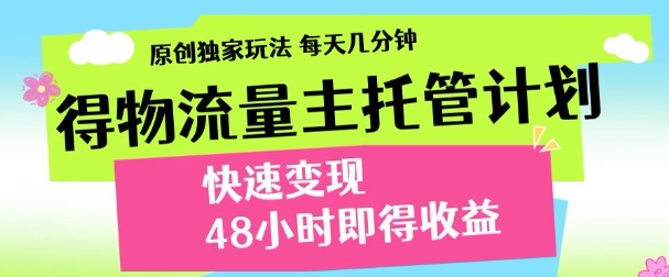 得物新玩法，48小时内见收益，一天变现300＋，可矩阵祝创空间-网创项目资源站-副业项目-创业项目-搞钱项目祝创空间