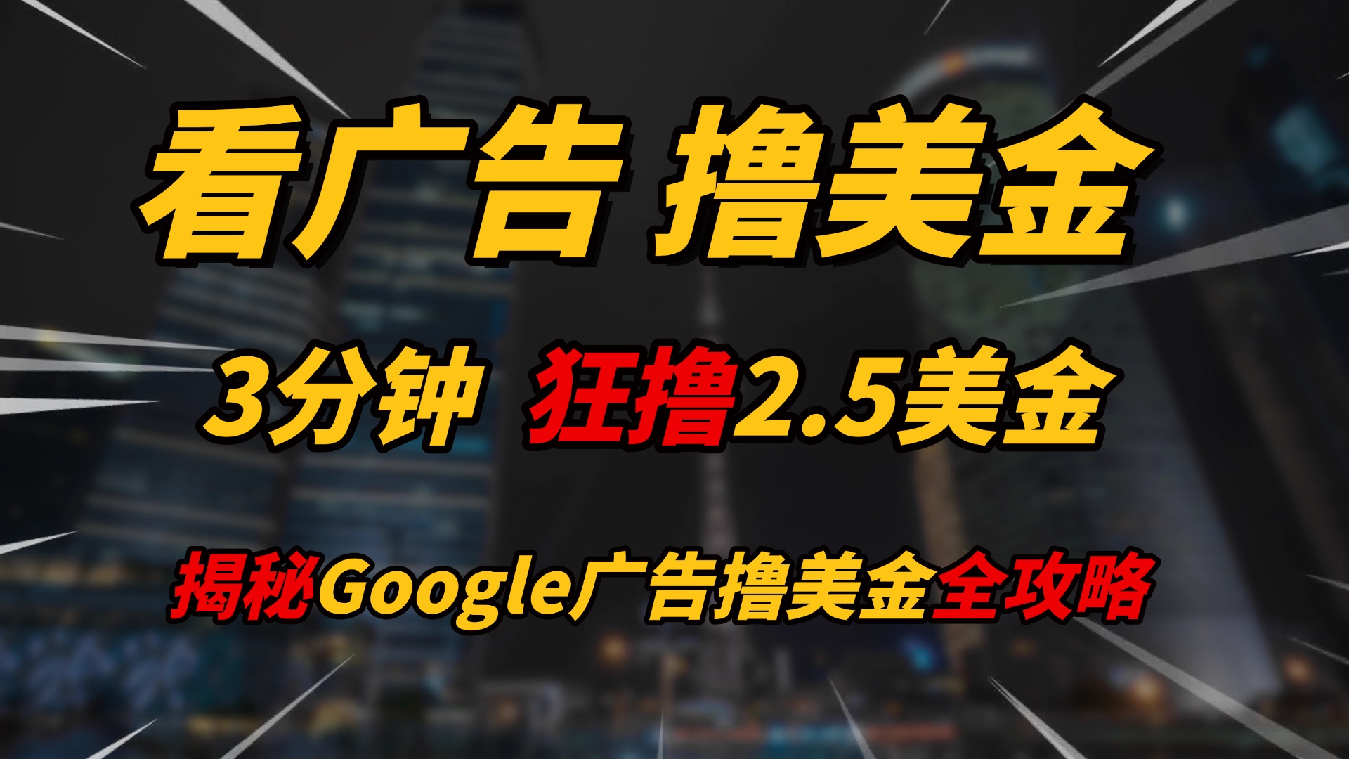 看广告，撸美金！！3分钟赚2.5美金！！日入200美金不是梦！揭秘Google广告撸美金全攻略！祝创空间-网创项目资源站-副业项目-创业项目-搞钱项目祝创空间