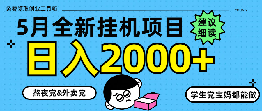 5月最新挂机项目8.0玩法轻松日入2000+祝创空间-网创项目资源站-副业项目-创业项目-搞钱项目祝创空间
