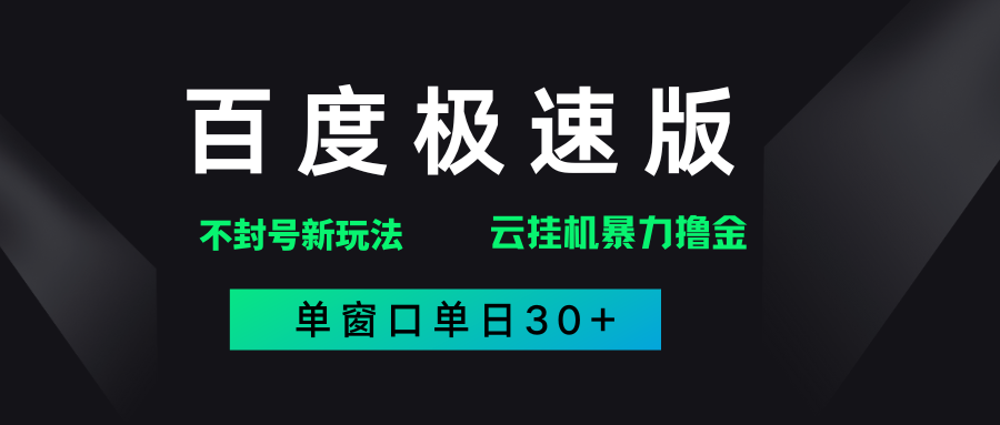 百度极速版解决异常玩法，全新暴力撸金，单窗口单日30+祝创空间-网创项目资源站-副业项目-创业项目-搞钱项目祝创空间
