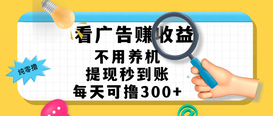 看广告赚米，不用养机，提现秒到账，每天可撸300+，新手也能搞定，赚钱从未如此轻松祝创空间-网创项目资源站-副业项目-创业项目-搞钱项目祝创空间