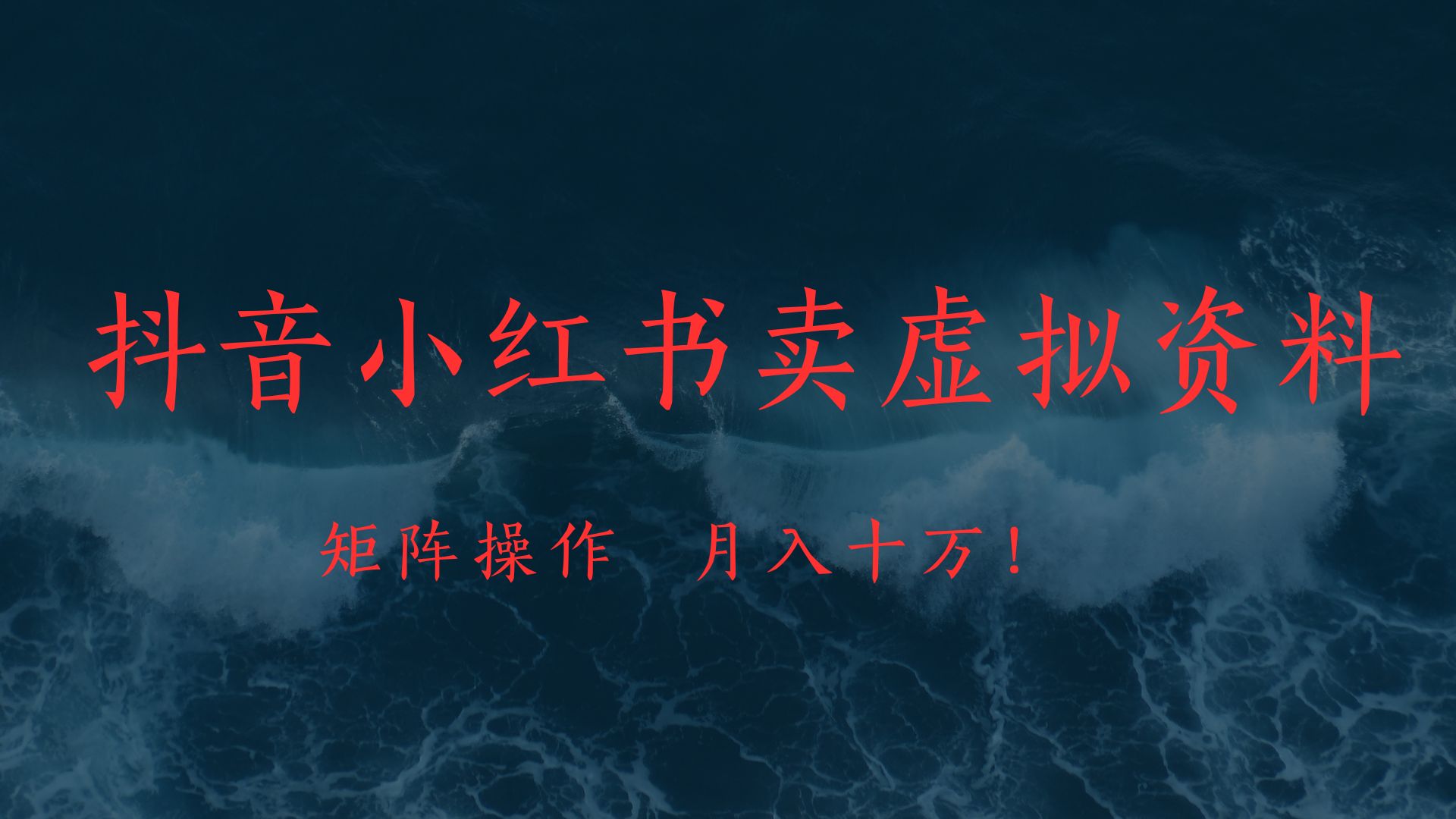抖音小红书卖虚拟教辅、公务员资料，矩阵操作、月入十万!祝创空间-网创项目资源站-副业项目-创业项目-搞钱项目祝创空间