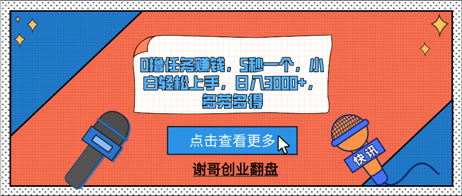 0撸任务赚钱，5秒一个，小白轻松上手，日入3000+，多劳多得祝创空间-网创项目资源站-副业项目-创业项目-搞钱项目祝创空间