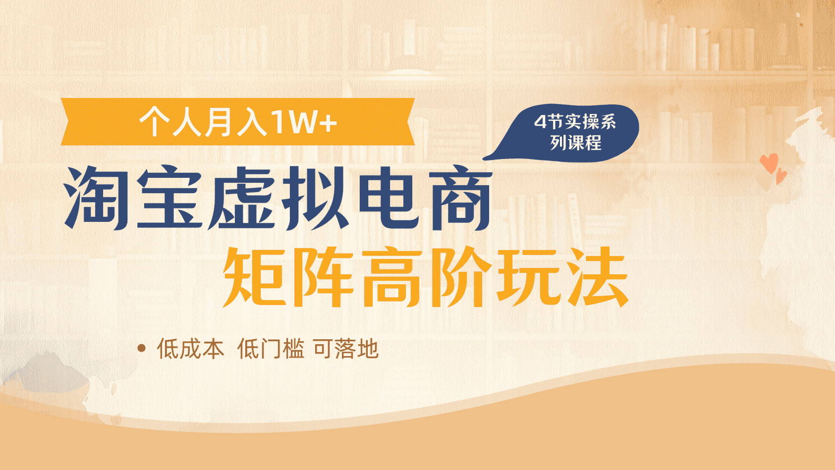 淘宝虚拟电商进阶玩法，多店矩阵倍增收益，单人月入1W+祝创空间-网创项目资源站-副业项目-创业项目-搞钱项目祝创空间