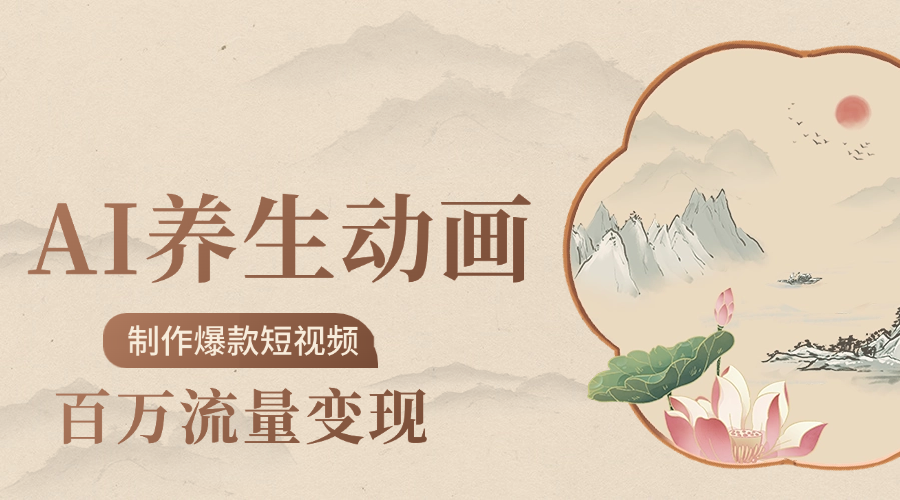 制作爆款短视频-AI养生动画赛道，3D数字生命体撬动健康流量祝创空间-网创项目资源站-副业项目-创业项目-搞钱项目祝创空间