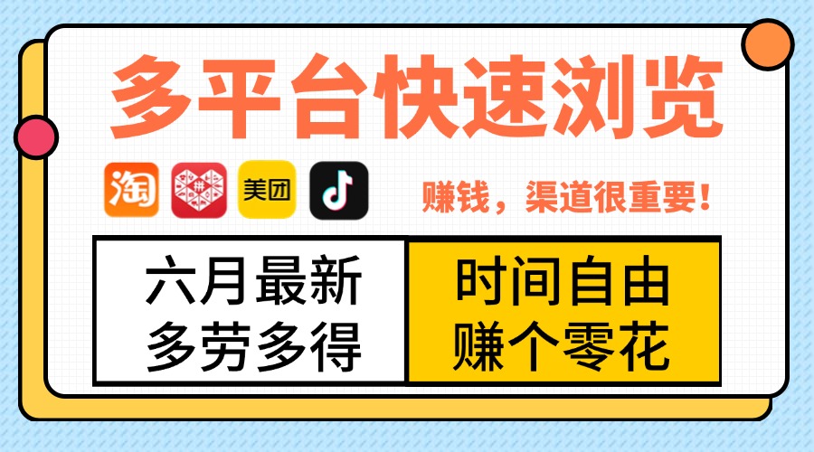 抖音淘宝拼多多美团，多平台快速浏览，6月最新项目，利用碎片时间，赚个零花，时间自由，多劳多得祝创空间-网创项目资源站-副业项目-创业项目-搞钱项目祝创空间