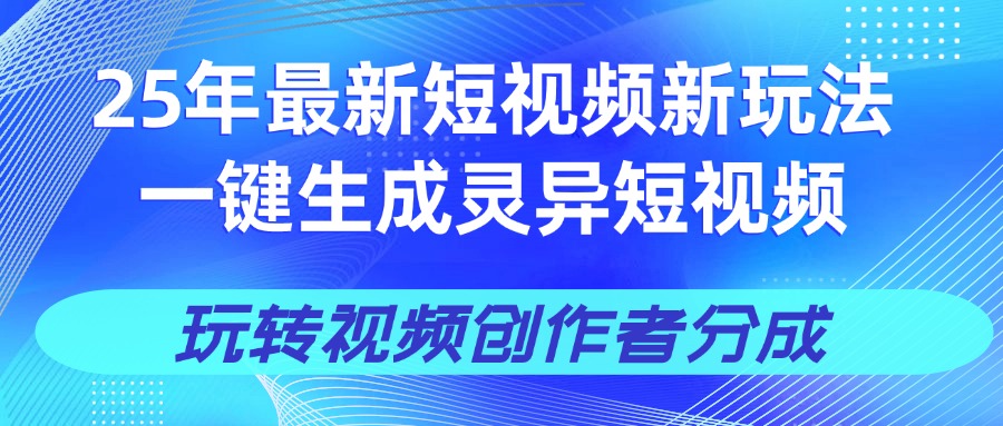 25年视频号新玩法 一键生成AI爆款机器人视频，单日轻松变现四位数祝创空间-网创项目资源站-副业项目-创业项目-搞钱项目祝创空间